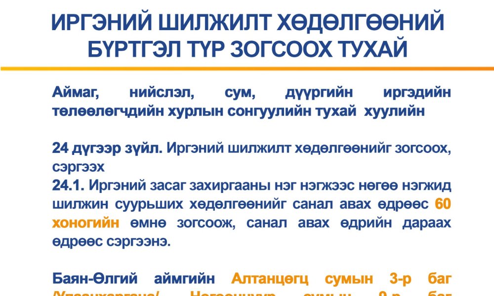 ИРГЭНИЙ ШИЛЖИЛТ ХӨДӨЛГӨӨНИЙ БҮРТГЭЛ ТҮР ЗОГСООХ ТУХАЙ