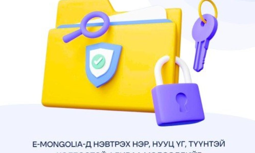 ХУВИЙН МЭДЭЭЛЛЭЭ ХАМГААЛЪЯ!  