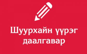 Үүрэг даалгавар