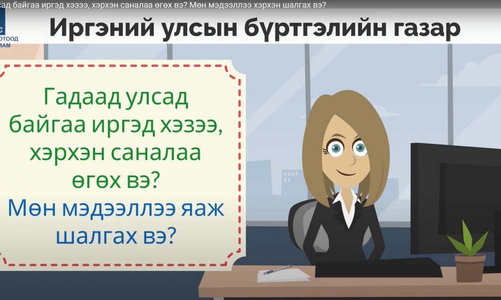 Гадаад улсад байгаа иргэд хэзээ, хэрхэн саналаа өгөх вэ? Мөн мэдээллээ хэрхэн шалгах вэ?