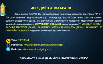 ИРГЭДИЙН АНХААРАЛД