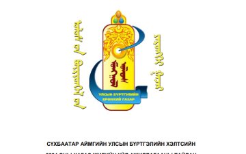 2024 оны хагас жилийн хэлтсийн үйл ажиллагааны тайлан