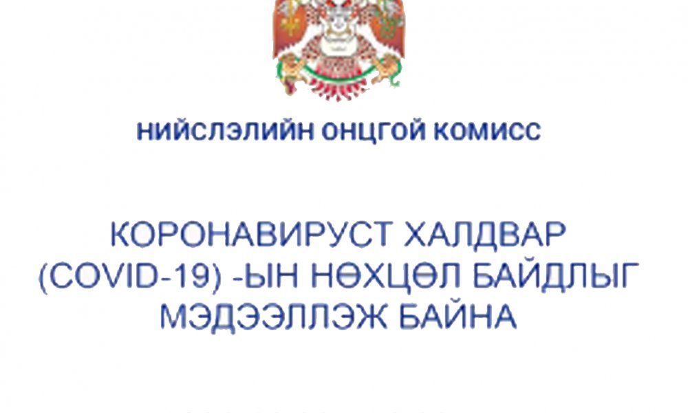 Нийслэлийн онцгой комиссын Шуурхай штабаас 24 цагийн нөхцөл байдал, хэрэгжүүлсэн арга хэмжээнүүдийн талаар мэдээлэл өгч байна