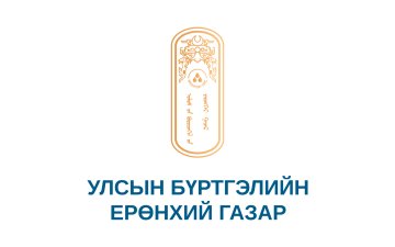 Улсын бүртгэлийн ерөнхий газрын 2025 оны үйл ажиллагаанд хэрэглэгчийн үнэлгээ хийх сонгон шалгаруултад урьж байна