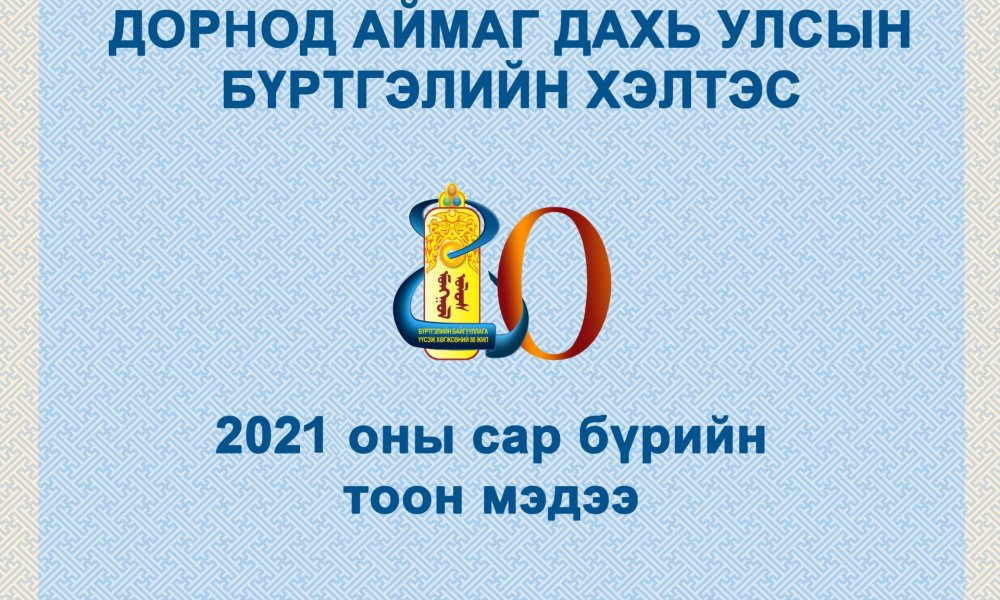 2021 оны 01 -р сарын тоон мэдээ