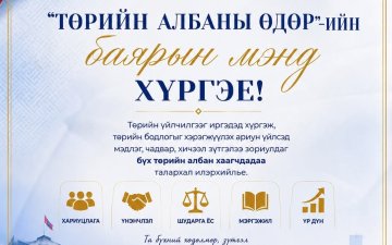 Төрийн албаны өдрийн баярын мэнд хүргэе