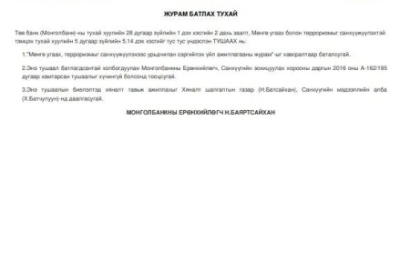 Терроризмаас урьдчилан сэргийлэх үйл ажиллагаа, мөнгө угаах терроризмыг санхүүжүүлэхтэй тэмцэх зөвлөлийн үйл ажиллагаа /Монголбанкны Ерөнхийлөгчийн 2019 оны А-26 дугаар тушаал/