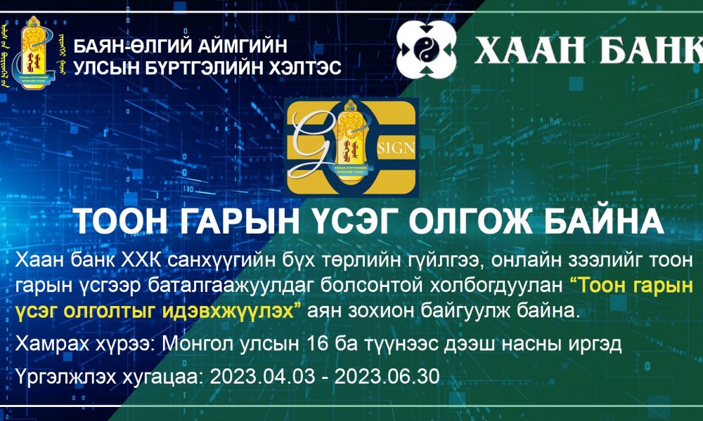 Тоон гарын үсэг олголтыг идэвхжүүлэх аян зохион байгуулж байна