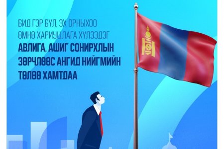 БИД ГЭР БҮЛ, ЭХ ОРНЫХОО ӨМНӨ ХАРИУЦЛАГА ХҮЛЭЭДЭГ
