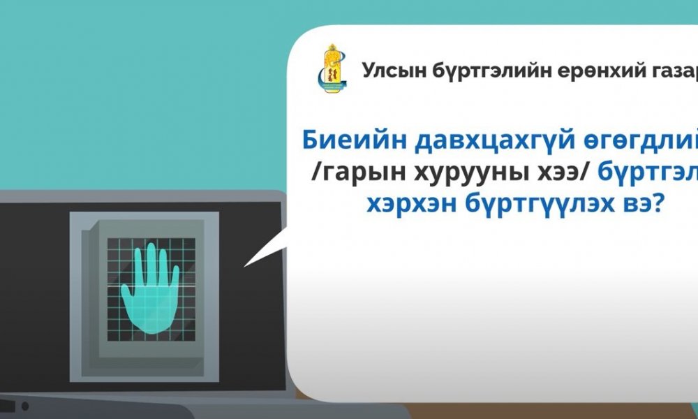 Тодруулга: Биеийн давхцахгүй өгөгдлийн /гарын хурууны хээ/ бүртгэлд хэрхэн бүртгүүлэх вэ?