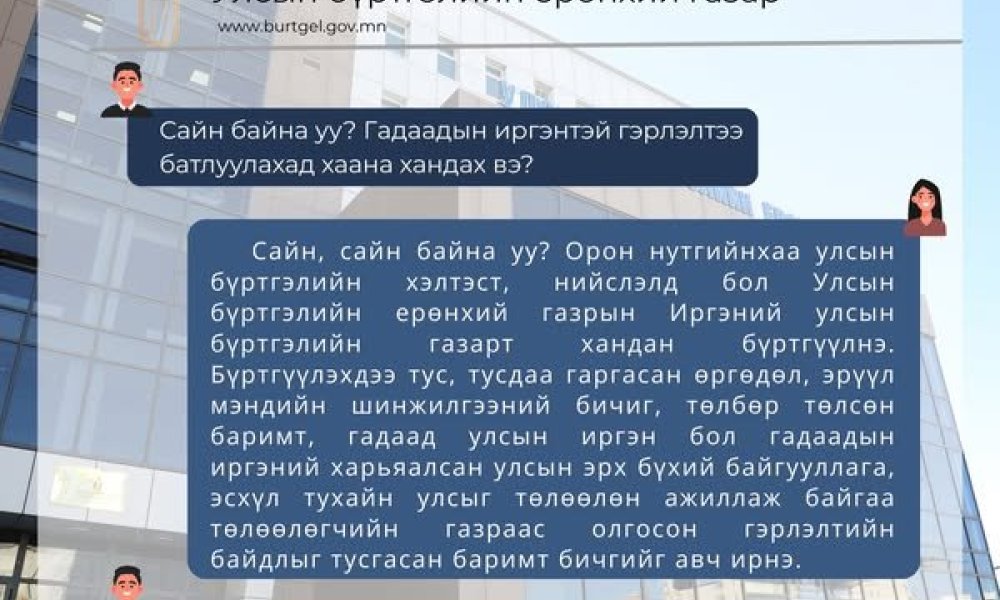 ИРГЭНИЙ АСУУЛТ: Гадаадын иргэнтэй гэрлэлтээ батлуулахад хаана хандах вэ? 