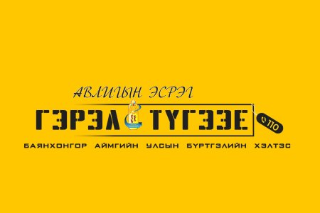 гэрэл түгээе