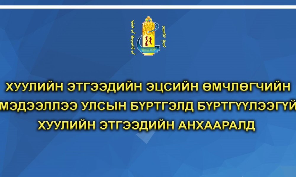ЭЦСИЙН ӨМЧЛӨГЧИЙН МЭДЭЭЛЛИЙГ УЛСЫН БҮРТГЭЛД БҮРТГҮҮЛЭЭГҮЙ ХУУЛИЙН ЭТГЭЭДҮҮДЭД МЭДЭГДЭЛ ХҮРГҮҮЛЭХ ТУХАЙ