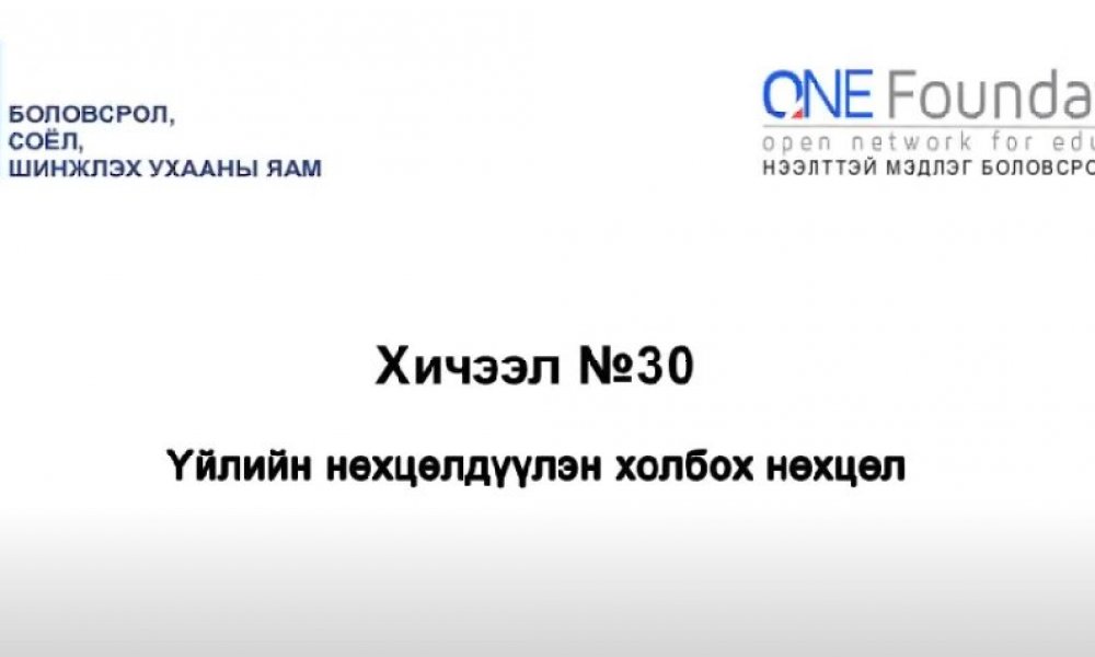 Монгол бичгийн хичээл №30 Нөхцөлдүүлэн холбох нөхцөл