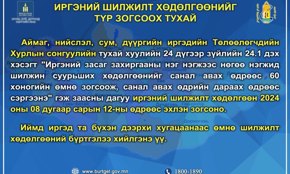 Иргэний шилжилт хөдөлгөөн 2024 оны 08 дугаар сарын 12-ны өдрөөс эхлэн зогсоно