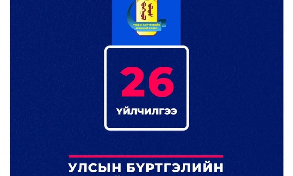 Бүртгэлийн цахим үйлчилгээ- Бүх нийтийн хэрэглээ