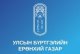 ТӨСВИЙН 2026 ОНЫ 04 САРЫН ГҮЙЦЭТГЭЛИЙН МЭДЭЭ 