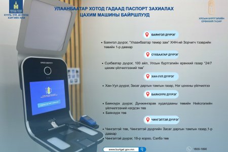 Иргэн та Улаанбаатар хотод үндэсний энгийн цахим гадаад паспорт захиалахдаа дараах байршлуудад хандана уу!