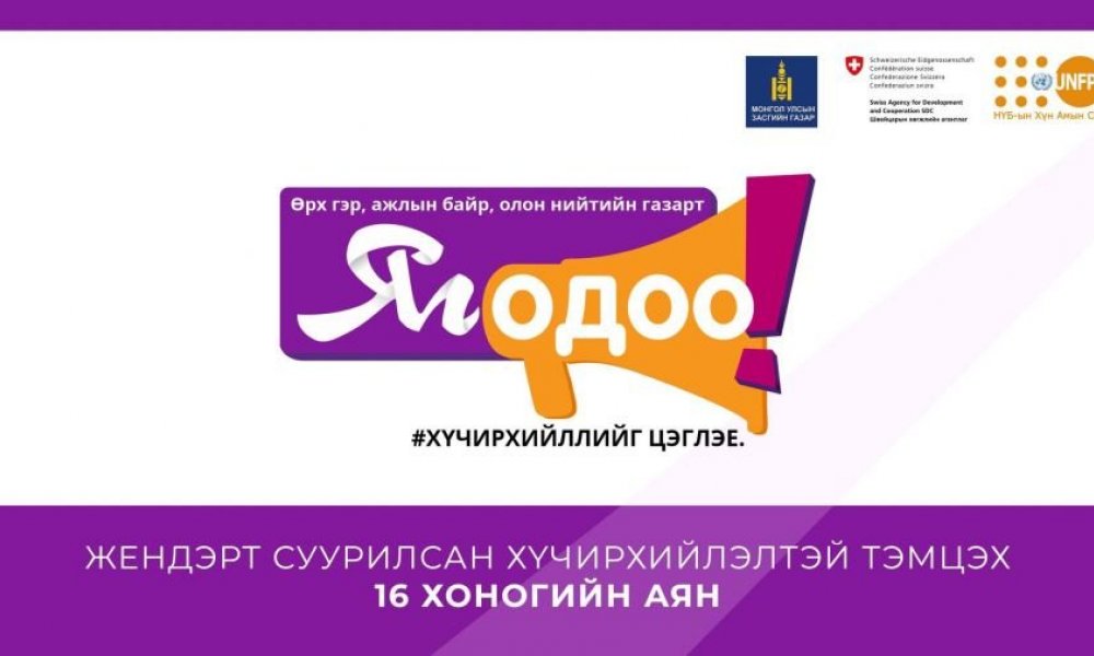 Та хүчирхийллийн аль ч хэлбэрийг тэвчих ёсгүй!