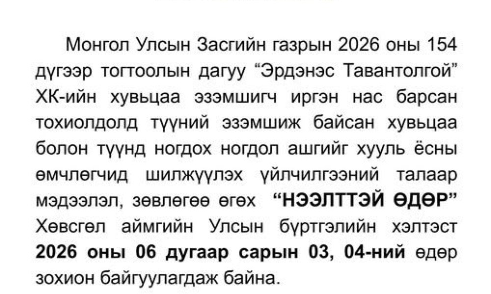 ИРГЭДИЙН АНХААРАЛД