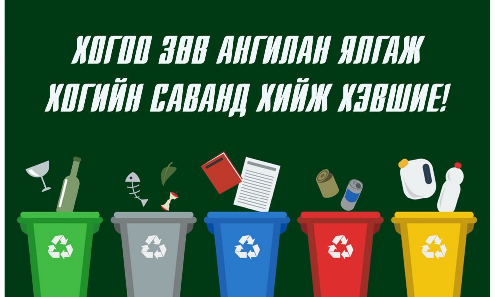 ХОГИЙГ ЭХ ҮҮСВЭР ДЭЭР НЬ АНГИЛАН ЯЛГАХ НЬ ЧУХАЛ