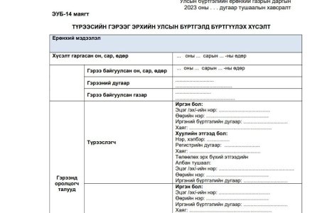 Шинэ маягт /Эд хөрөнгийн эрхийн улсын бүртгэлийн газар/