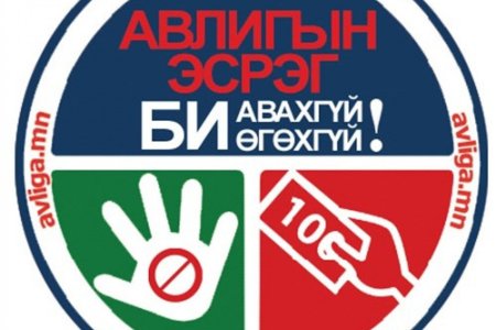 Улсын бүртгэлийн ерөнхий газрын 2025 оны авлигын эсрэг үйл ажиллагааны төлөвлөгөө