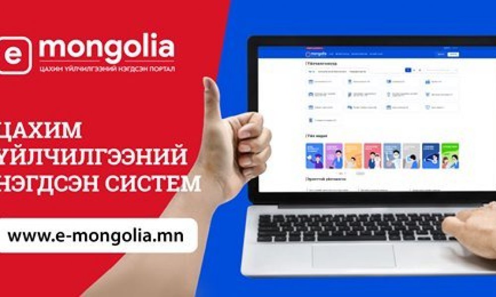 www.E-Mongolia.mn -г хэрхэн ашиглах вэ?