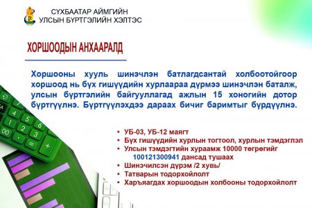 Хоршоодын анхааралд