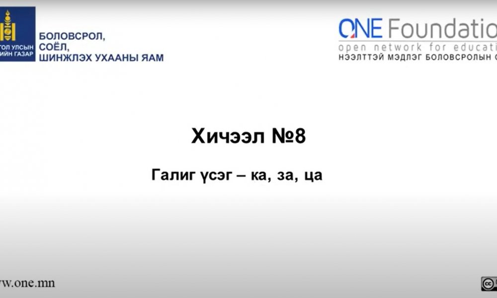 Монгол бичгийн хичээл №8 Галиг үсэг – ка, за, ца гийгүүлэгч