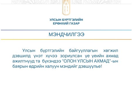 Улсын бүртгэлийн байгууллагын үүсэл хөгжил дэвшилд үнэт хүчээ зориулсан үе үеийн ахмад ажилтнууд та бүхэндээ “ОЛОН УЛСЫН АХМАД”-ын баярын өдрийн халуун мэндийг дэвшүүлье!
