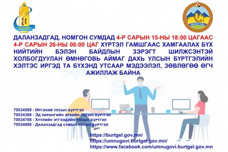 Улсын бүртгэлийн хэлтэс утсаар мэдээлэл, зөвлөгөө өгөн ажиллаж байна