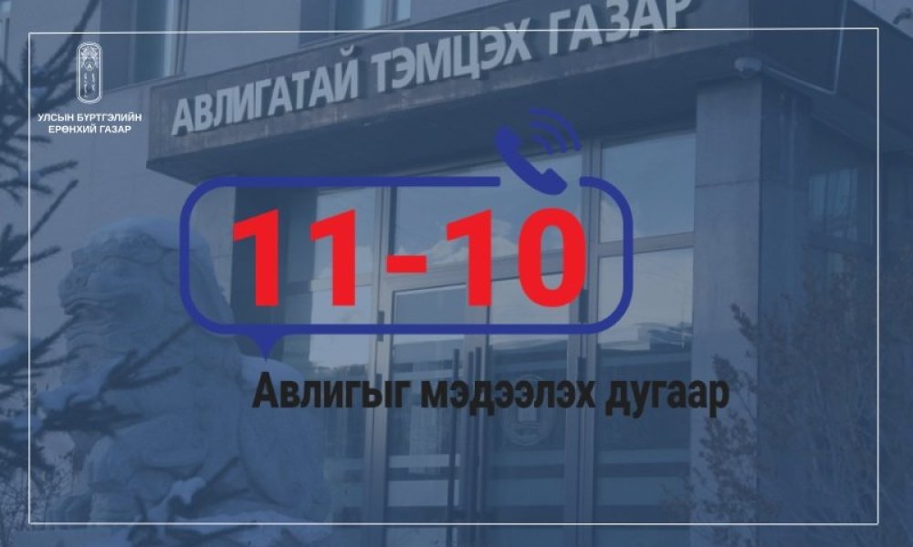 Авлигыг мэдээлэх 110 тусгай дугаар 11-10 болж өөрчлөгдлөө