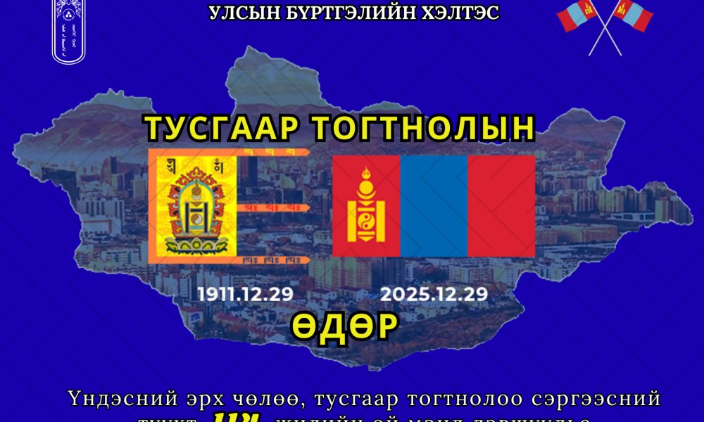 Үндэсний эрх чөлөө, тусгаар тогтнолоо сэргээн мандуулсны түүхт 114 жилийн ойн мэндийг өргөн дэвшүүлье.
