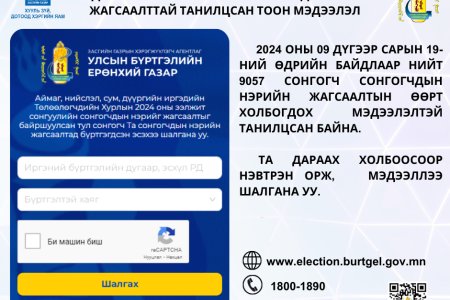 Улсын бүртгэлийн ерөнхий газрын цахим хуудаст байршуулсан Аймаг, нийслэл, сум, дүүргийн иргэдийн төлөөлөгчдийн хурлын сонгуулийн сонгогчдын нэрийн жагсаалттай танилцаж, бүртгэгдсэн эсэхээ шалган уу.