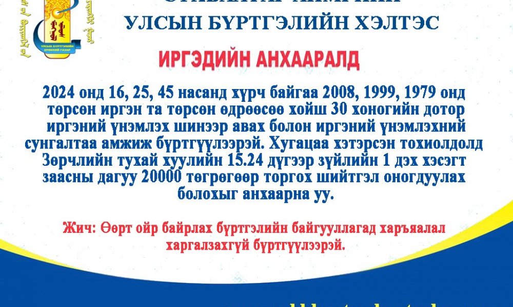 Иргэдийн анхааралд