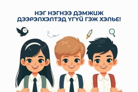 Нэг нэгнээ дэмжиж, дээрэлхэлтэд ҮГҮЙ гэж хэлье!  