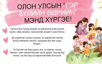 Олон улсын гэр бүлийн өдрийн мэндийг хүргэе!