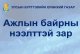 Төрийн жинхэнэ албан хаагчийг шилжүүлэн ажиллуулах тухай зар /2024.10.21/