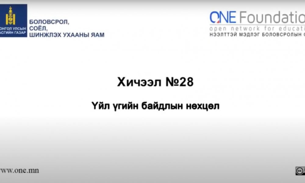 Монгол бичгийн хичээл №28 Үйл үгийн байдлын нөхцөл