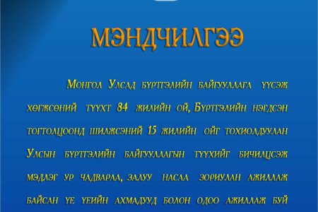 Улсын бүртгэл үүсэж хөгжсөний 84-н жилийн ойн баярын мэнд дэвшүүлье.