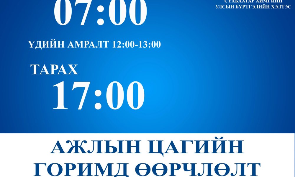 Ажлын цагийн горимд өөрчлөлт орох тухай