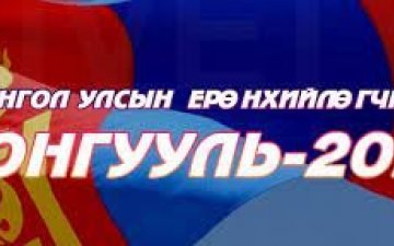 Ерөнхийлөгчийн сонгуульд саналаа өгөх иргэдийн тоог 6-р сарын 5-нд эцсийн байдлаар гаргана
