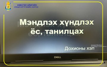 ДОХИОНЫ ХЭЛНИЙ 2 ДАХЬ СУРГАЛТДАА ХАМРАГДЛАА.