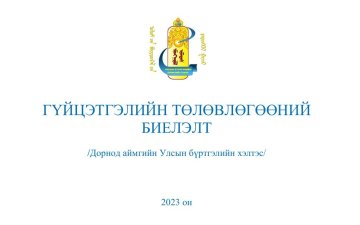 2023 оны жилийн эцсийн гүйцэтгэлийн тайлан 