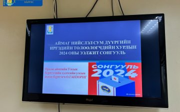 Хэлтсийн албан хаагчдад АНСДИТХ-ын сонгуультай холбоотой сургалт зохион байгууллаа.