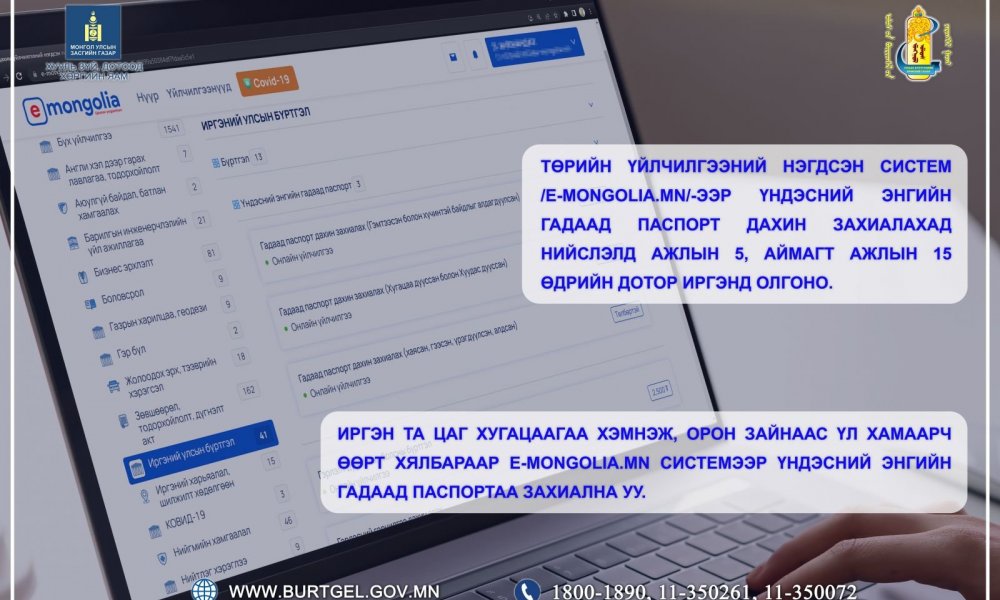 Иргэн Та үндэсний энгийн гадаад паспортаа E-mongolia.mn системээр дамжуулан захиална уу