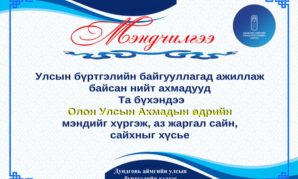 ОЛОН УЛСЫН АХМАДЫН БАЯРЫН МЭНДИЙГ ӨРГӨН ДЭВШҮҮЛЬЕ.
