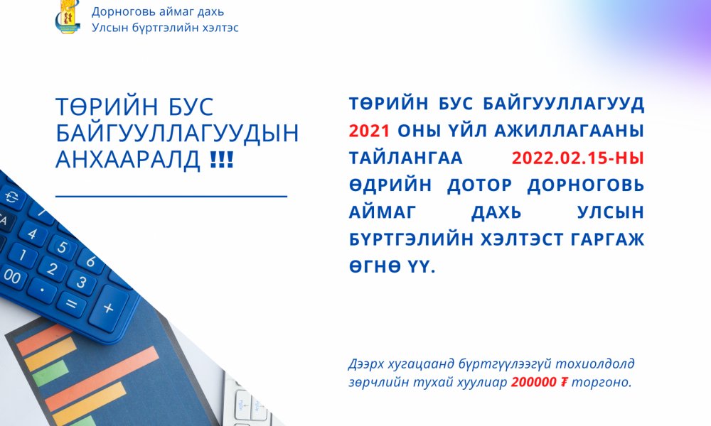 Төрийн бус байгууллагуудын анхааралд
