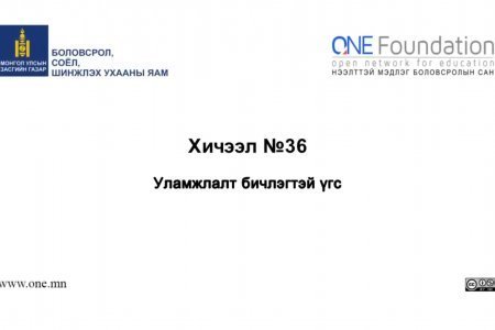 Монгол бичгийн хичээл №36 Уламжлалт бичлэгтэй үг